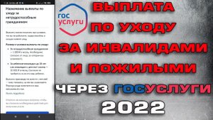 Заявление на Выплату по уходу за инвалидами и пожилыми через Госуслуги 2022