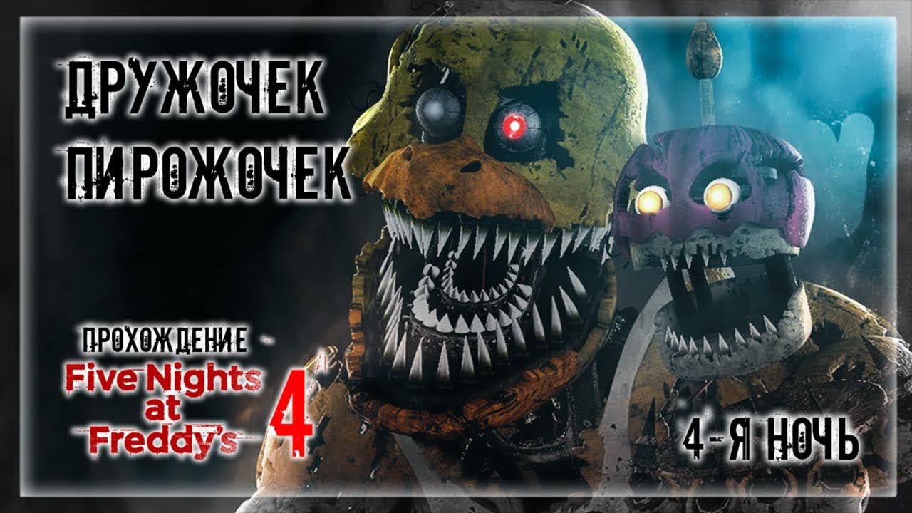 ДРУЖОЧЕК ПИРОЖОЧЕК | Прохождение Five Nights at Freddy's 4 | 4-Я НОЧЬ