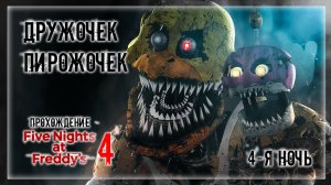ДРУЖОЧЕК ПИРОЖОЧЕК | Прохождение Five Nights at Freddy's 4 | 4-Я НОЧЬ
