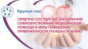 Совершенствование медицинской помощи пациентам с сердечно-сосудистыми заболеваниями