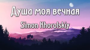 Душа моя вечная Simon Khorolskiy как играть аккорды на пианино