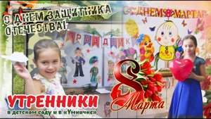 Утренники Ариши в УМНИЧКЕ во дворце Ю.А. Гагарина и в детском саду ! 23 февраля и 8 марта