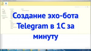 Создание эхо бота Telegram в 1С за минуту