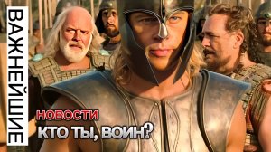 Утренний пост #108 - Кто ты воин