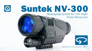 Suntek NV-300 /  Монокуляр ночного видения Suntek NV-300 Night Vision Monocular