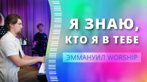 Я знаю, кто я в Тебе (live) — группа прославления ц. Эммануил Алматы