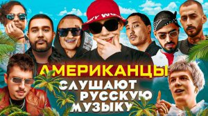 Американцы Слушают Русскую Музыку MORGENSHTERN, SODA LUV, СКРИПТОНИТ, MIYAGI, ЛСП, Big Baby Tape