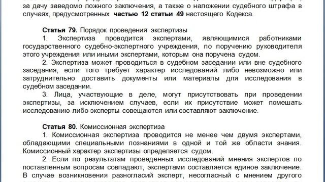 Статья 79  Порядок проведения экспертизы