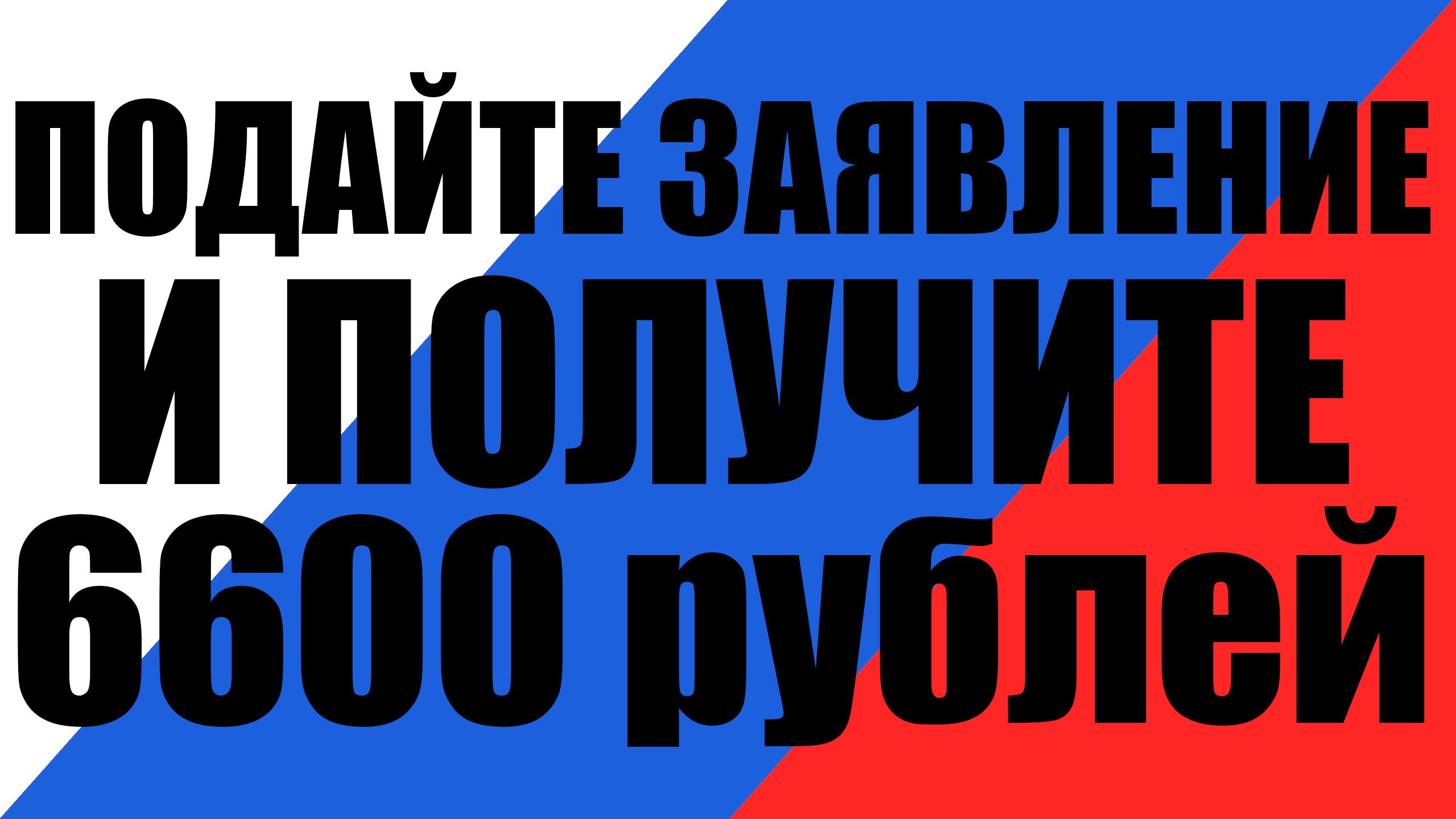 Подайте заявление прямо сейчас. Российским гражданам напомнили о выплате в размере 6600 рублей смотреть онлайн