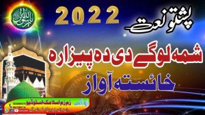 pashto naat sharif 2022 | shama logy di da pezara | pashto new naat hd | Pashto best naat shareef