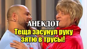 Теща Засунул Руку Зятю в Трусы! Смешной Анекдот про Тещу и Зятя.