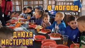 "ДНЮХА МАСТЕРОВА"  в лазертаге  ЛОГОВО  часть 3/ДИНАМО НОВОСИБИРСК.mp4