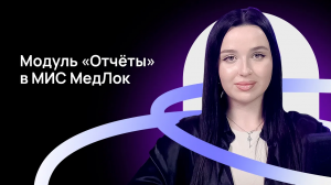 МедРокет | Модуль «Отчёты» в МИС МедЛок