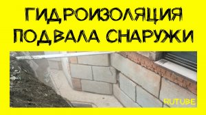 Гидроизоляция подвала снаружи