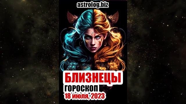БЛИЗНЕЦЫ - гороскоп на 18 июля, 2023
