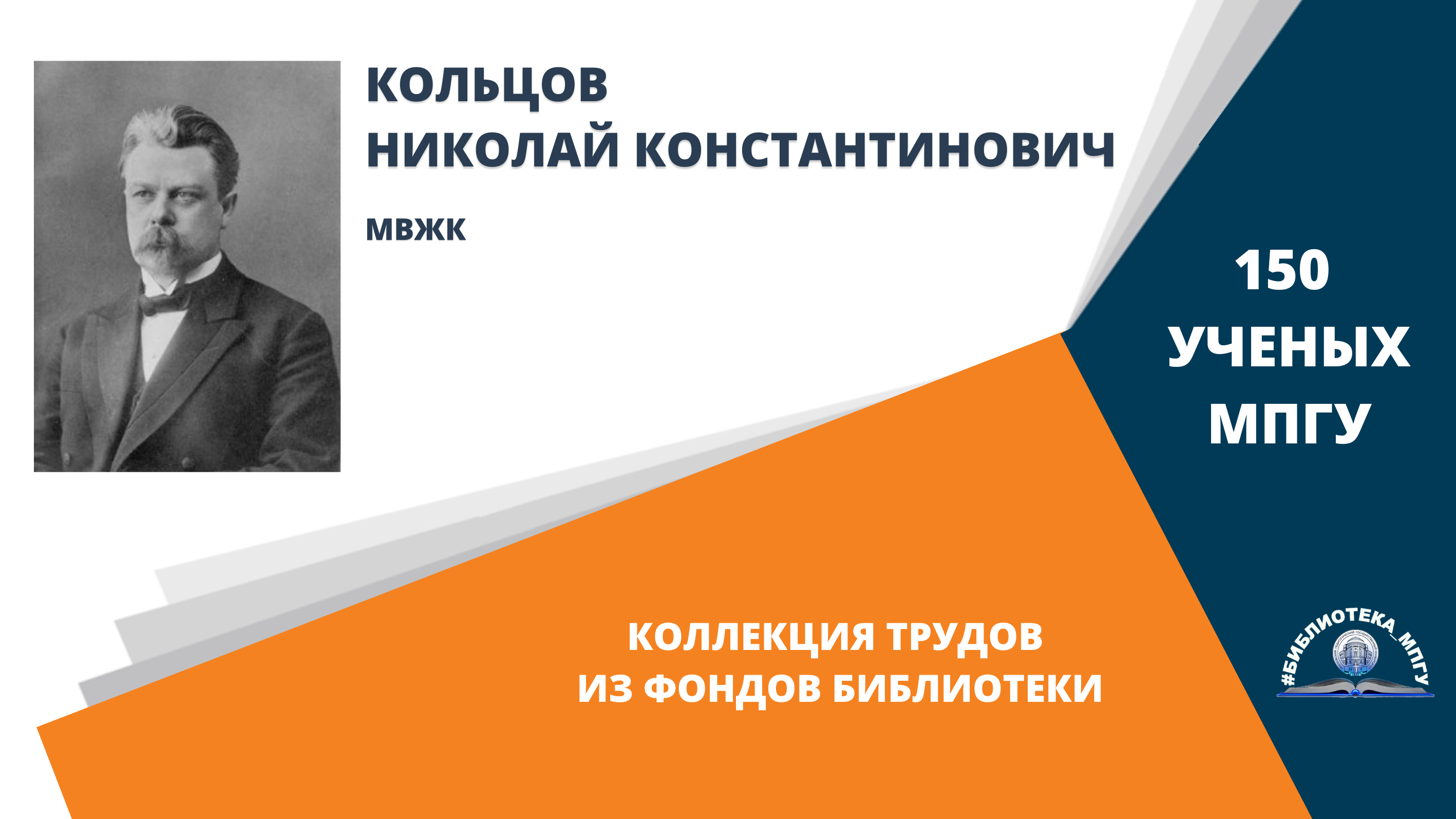 Академик Н.К.Кольцов. Проект "150 ученых МПГУ- труды из коллекции Библиотеки вуза"