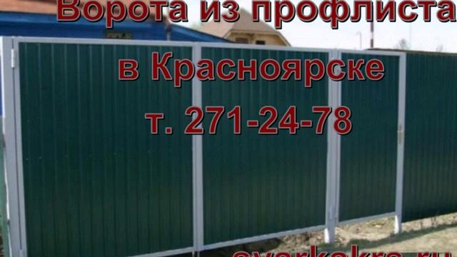 ВОРОТА ИЗ ПРОФЛИСТА КРАСНОЯРСК ПРИГОРОД. ДОСТАВКА. МОНТАЖ смотреть онлайн