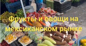 Экзотические фрукты и овощи на мексиканском рынке