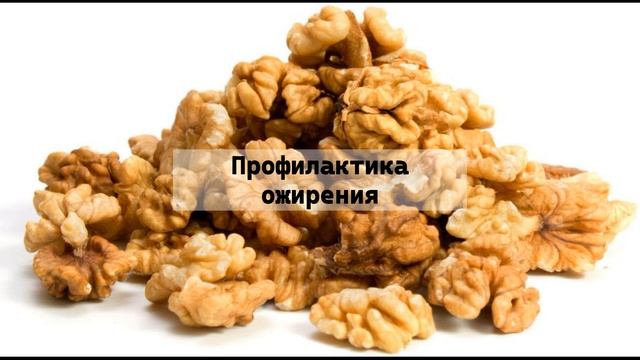 Что творит грецкий орех? Грецкий орех: польза и вред для организма смотреть онлайн