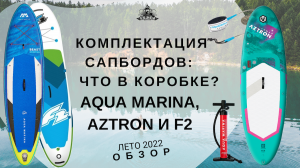 Комплектация сапбордов: что в коробке? Aqua Marina, Aztron и F2: обзор