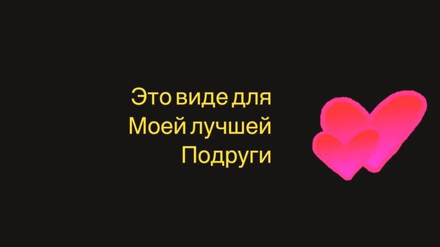 Видео для моей лучшей подруги, так как, мы с ней в долгой разлуке? смотреть онлайн