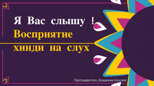 Я Вас слышу ! Восприятие иностранной речи на слух, на примере языка хинди.