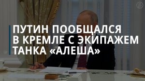 Путин пообщался в Кремле с экипажем танка «Алеша» - Коммерсантъ