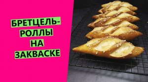 Бретцель-роллы?? на закваске. МИНИ багеты с румяной корочкой. {НА ПШЕНИЧНОЙ ЗАКВАСКЕ}