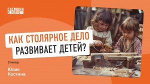 Работа с деревом РАЗВИВАЕТ ДЕТЕЙ! || В чем польза СТОЛЯРНОЙ МАСТЕРСКОЙ? || МетодБанк — Выпуск №5