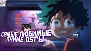 МОИ САМЫЕ ЛЮБИМЫЕ ПЕСНИ ИЗ АНИМЕ