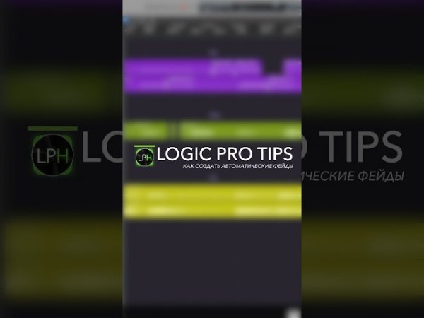 Logic Pro Tips #10 | Как создать автоматические фейды #logicprox #logicprohelp