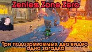 Zenless Zone Zero ➤ Три подозреваемых два видео одна загадка ➤ Как начать и пройти ➤ Прохождение игр