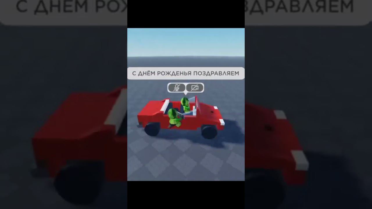 когда у друга или подруги ДР то перешли ему или ей смотреть онлайн