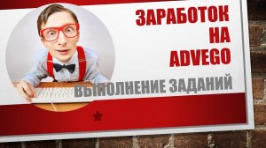 Как выполнять задания на бирже ADVEGO? Заработок на перепродаже статей!