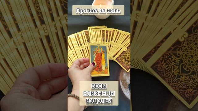Таро прогноз на июль для воздушных знаков зодиака #таропрогноз #астротаро #прогнознаиюль