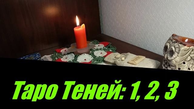 ДИАГНОСТИКА ЭНЕРГЕТИКИ / Расклад на ТАРО