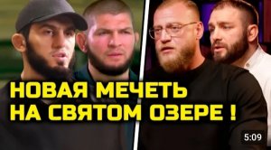 Ошалеть! Строят НОВУЮ МЕЧЕТЬ на месте СВЯТОГО ОЗЕРА! Миша Маваши дал инфу! Хабиб Нурмагомедов Ислам