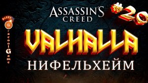 ?Assassin's Creed Valhalla ДЛС - Нифльхейм, лучшее оружие