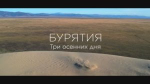 Бурятия. Три осенних дня