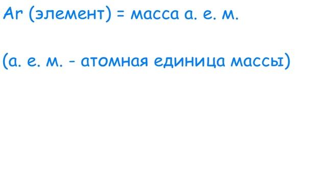 5. Относительная атомная и молекулярная массы - 8 класс, химия смотреть онлайн