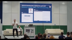 Выступление Гусельников В.С. и Шишмарев Р.А. (BIM Global) на BIM-ФОРУМЕ  Лето 2024