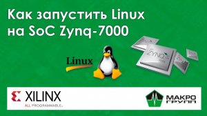 Как запустить Linux на SoC Zynq-7000 от Xilinx На примере отладки ZedBoard