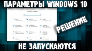 Не открываются параметры Windows 10