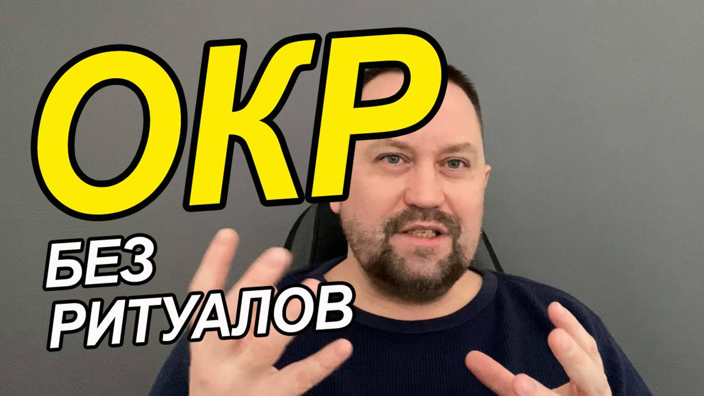 Тревожные сомнения навязчивые мысли | ОКР спроси врача лечение | ОКР лечение без препаратов