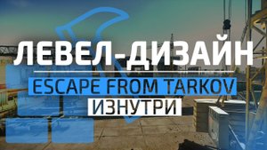 ЛЕВЕЛ ДИЗАЙН Escape From Tarkov