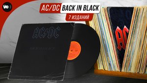 Убогие переиздания или сравнительный обзор AC/DC - Back In Black