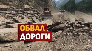 Обвал дороги в Тляратинском районе