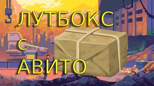 Обзор посылки ЛУТБОКС С АВИТО