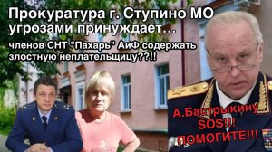 Неплательщики в СНТ!!! Прокуратура угрозами принуждает членов СНТ содержать злостную должницу! SOS!