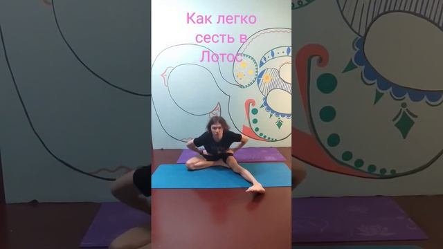 как легко сесть в лотос #лотос #гимнастикадлядетей #гимнастикадома #гибкость #мотивация #как #делай